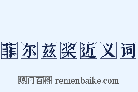 菲尔兹奖近义词是什么意思的图片